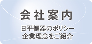 新商品のお知らせ | 日平機器株式会社 新商品のお知らせ | 日平機器株式会社