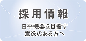 新商品のお知らせ | 日平機器株式会社 新商品のお知らせ | 日平機器株式会社